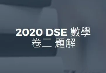 2020 DSE數學 卷二 答案