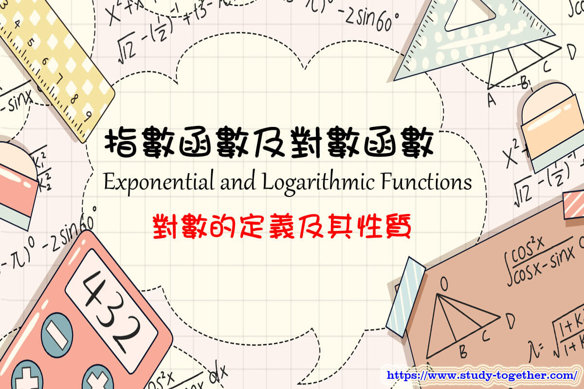 Properties of Logarithms » 指數函數及對數函數 » DSE Maths筆記 » 齊齊溫