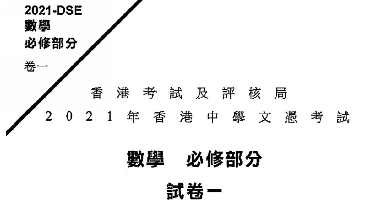 Read more about the article DSE 數學 卷一乙部 – 歷屆試題分析