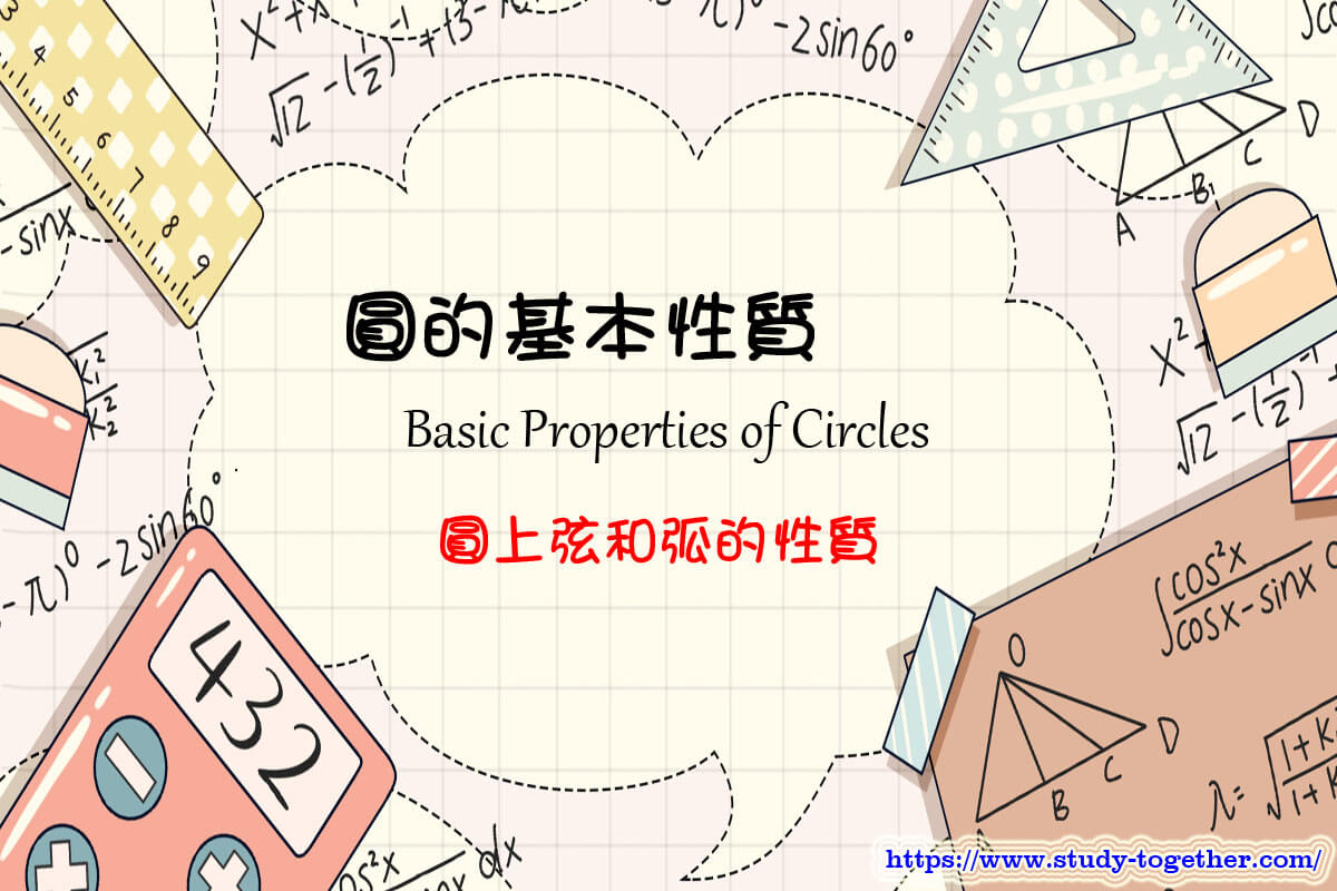 圓上弦和弧的性質 » 圓 » DSE Maths Notes » 齊齊溫