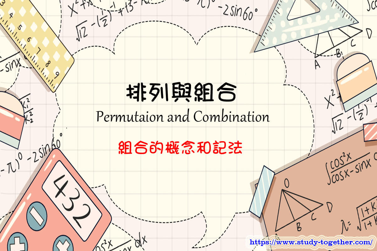 組合 Combination» 排列與組合 » DSE Maths» 齊齊溫