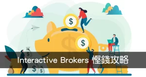 Read more about the article Interactive Brokers 慳錢攻略 – 期權手續費