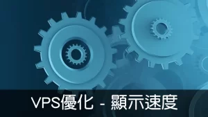 Read more about the article VPS優化 – 顯示速度
