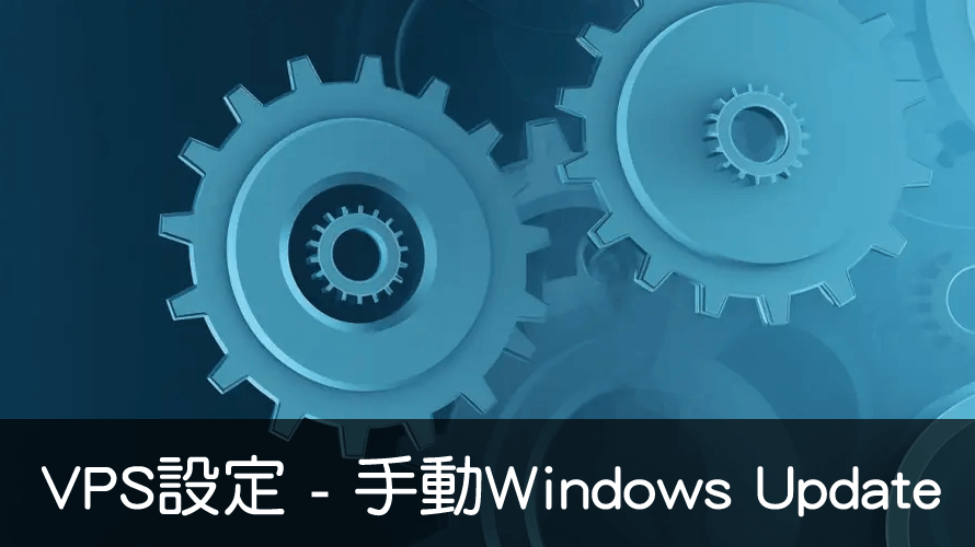 You are currently viewing VPS設定 – 手動Window Update