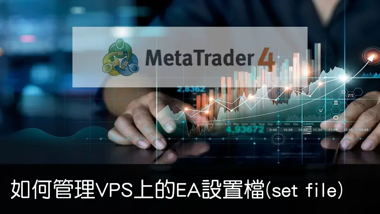 Read more about the article 如何管理VPS上的EA設置檔
