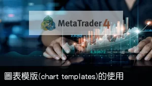 Read more about the article MT4 圖表模版(chart templates)的使用