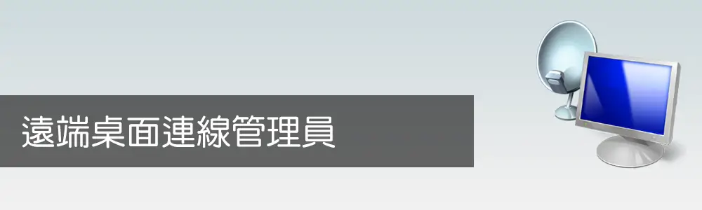 Read more about the article 微軟遠端桌面連線管理員 – 介紹 (AI版)