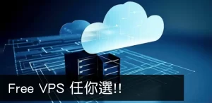 Read more about the article Free VPS 任你選!!!