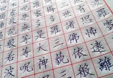 齊齊學硬筆書法